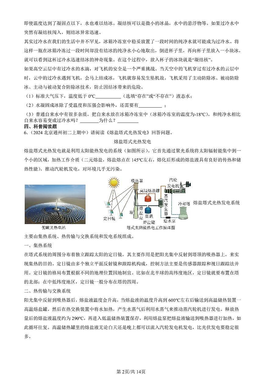 2024北京重点校初二（上）期中真题物理汇编：物态变化章节综合（非实验题）第2页