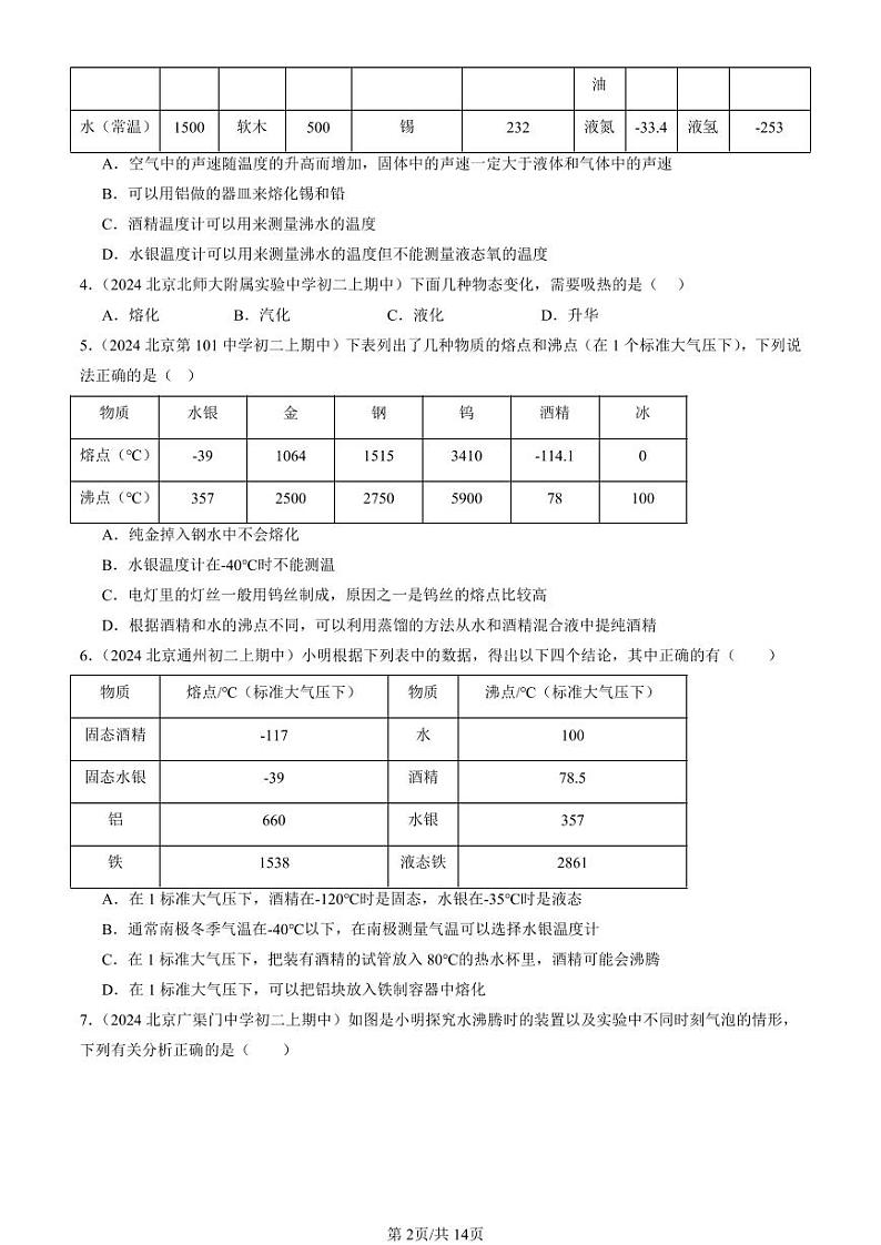 2024北京重点校初二（上）期中真题物理汇编：物态变化章节综合（多选题）第2页