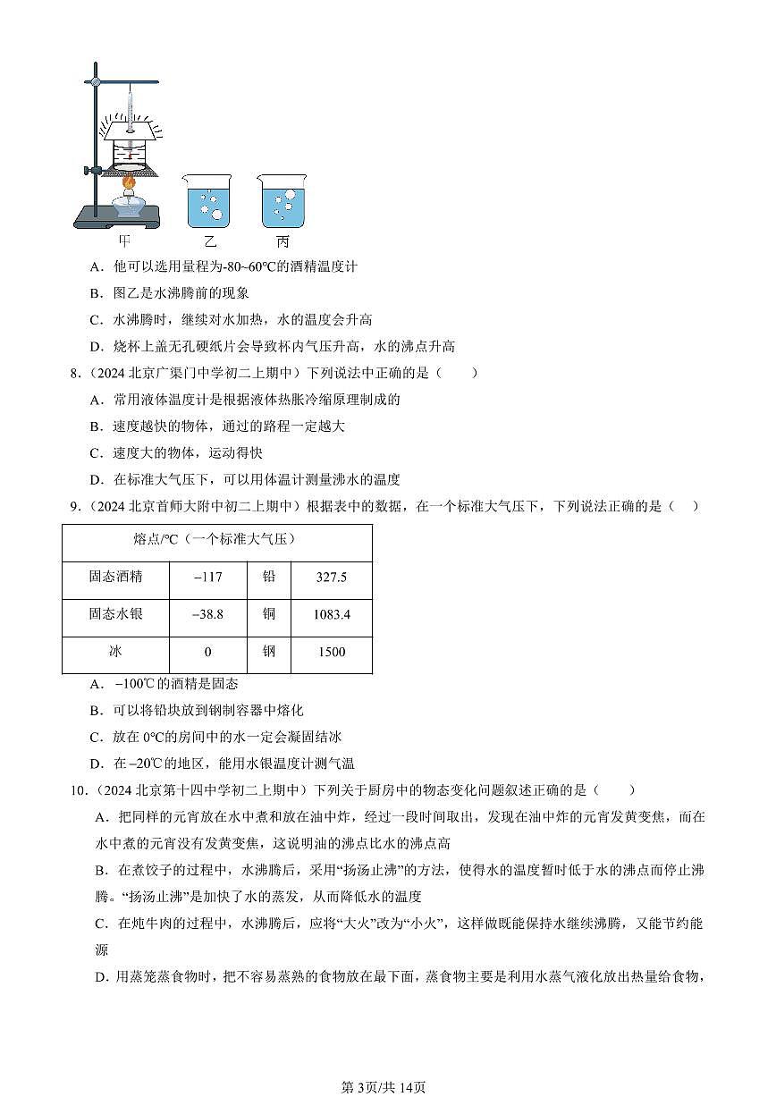 2024北京重点校初二（上）期中真题物理汇编：物态变化章节综合（多选题）第3页