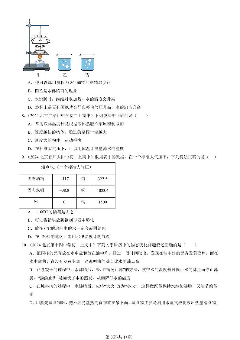 2024北京重点校初二（上）期中真题物理汇编：物态变化章节综合（多选题）第3页
