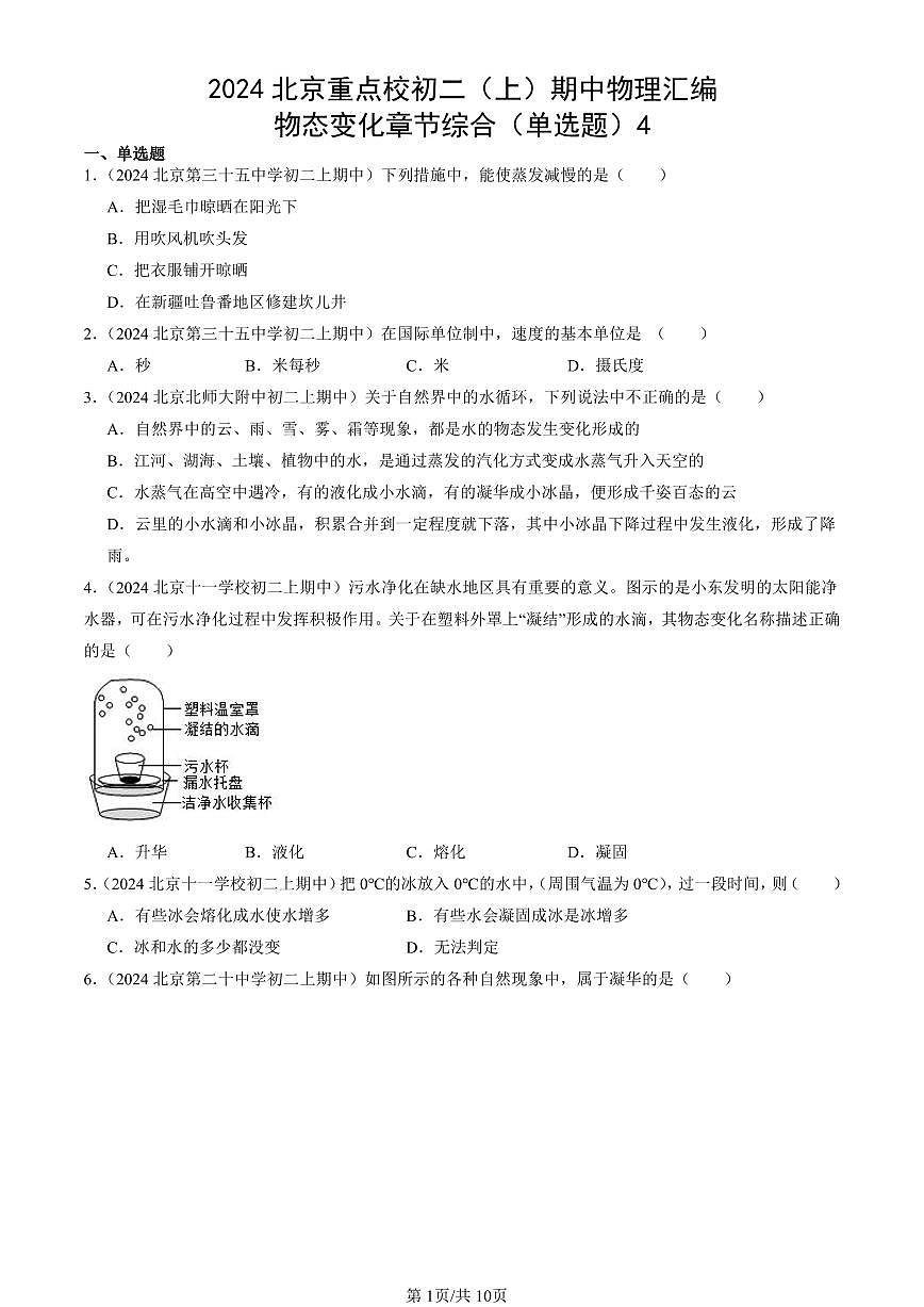 2024北京重点校初二（上）期中真题物理汇编：物态变化章节综合（单选题）4第1页
