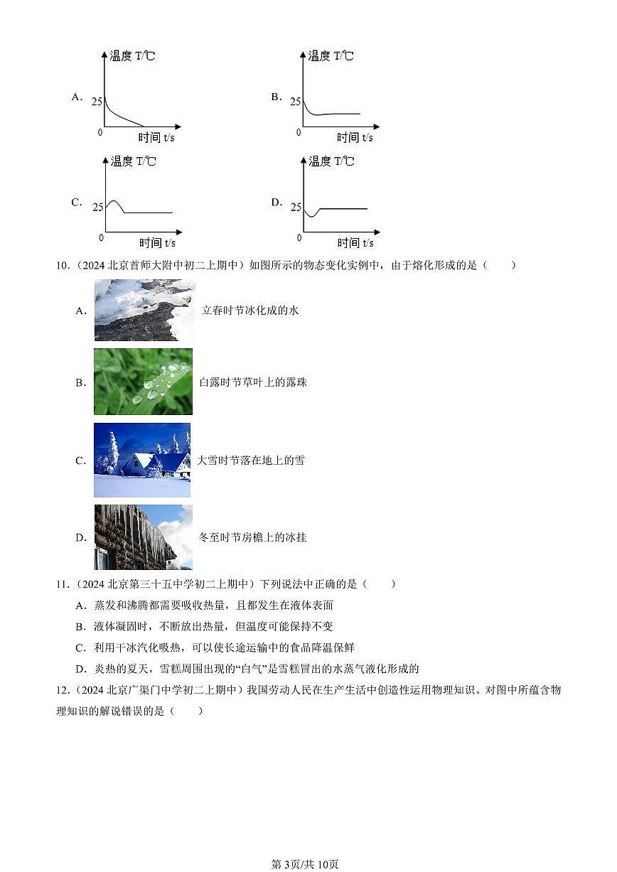 2024北京重点校初二（上）期中真题物理汇编：物态变化章节综合（单选题）4第3页