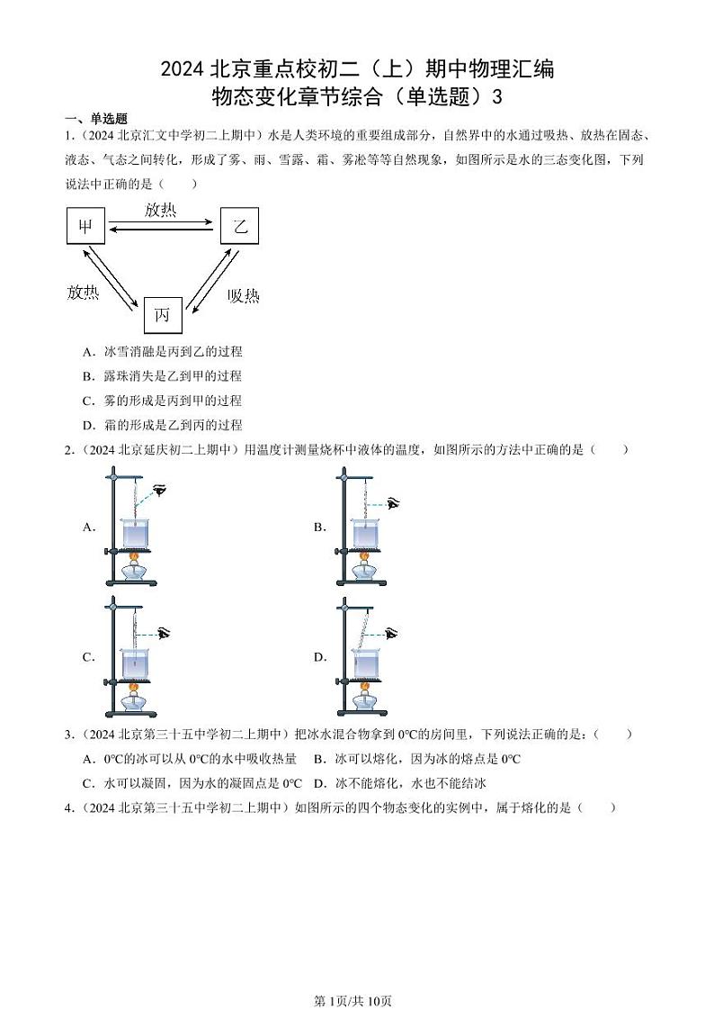 2024北京重点校初二（上）期中真题物理汇编：物态变化章节综合（单选题）3第1页