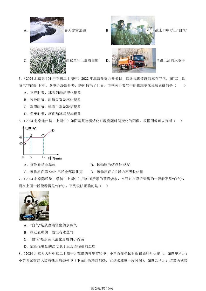 2024北京重点校初二（上）期中真题物理汇编：物态变化章节综合（单选题）3第2页