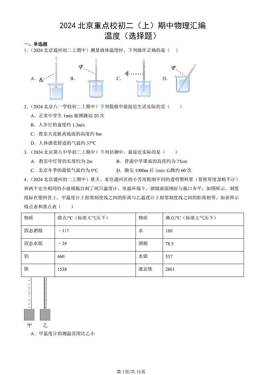 2024北京重点校初二（上）期中真题物理汇编：温度（选择题）第1页