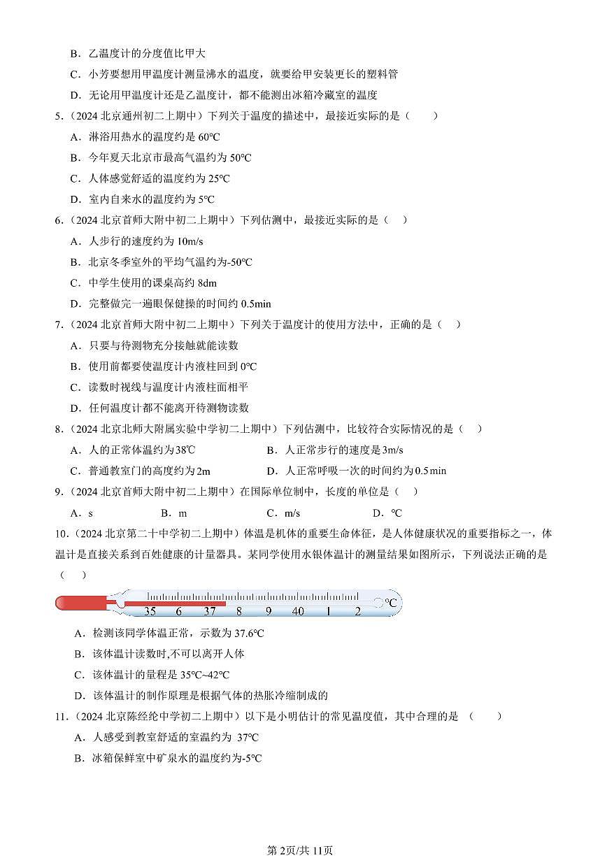 2024北京重点校初二（上）期中真题物理汇编：温度（选择题）第2页