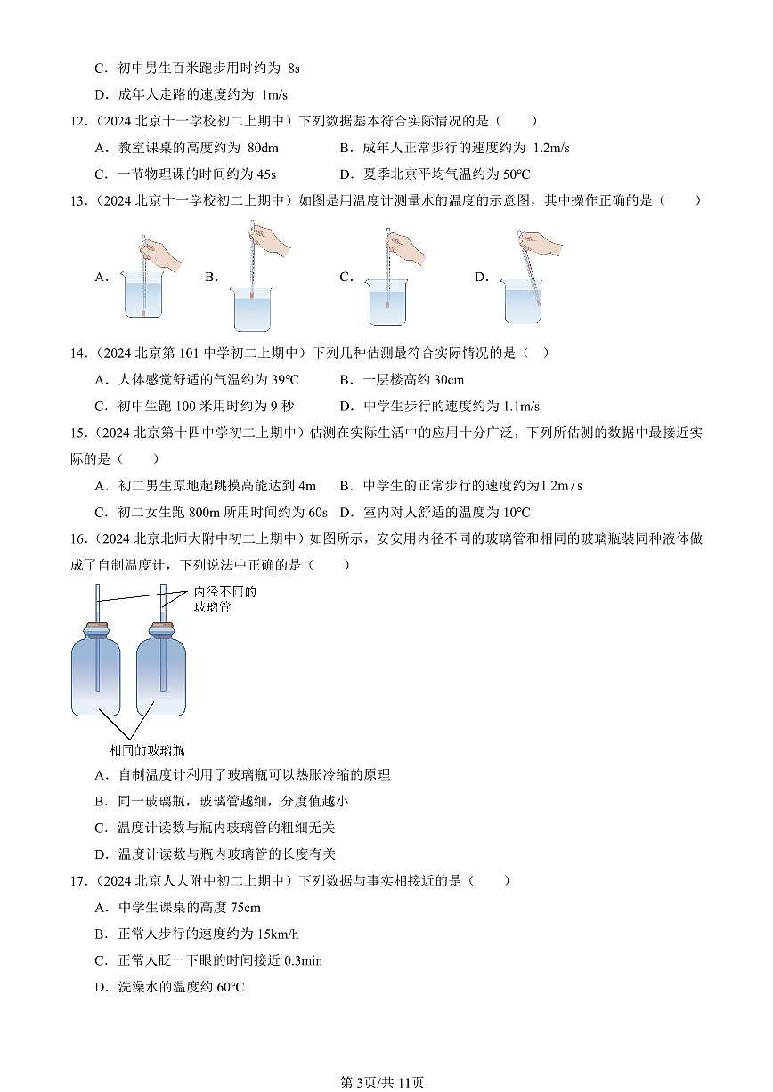 2024北京重点校初二（上）期中真题物理汇编：温度（选择题）第3页