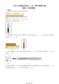 2024北京重点校初二（上）期中真题物理汇编：温度（非选择题）