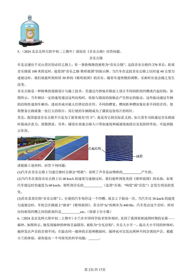 2024北京重点校初二（上）期中真题物理汇编：声音的特性（非选择题）第2页