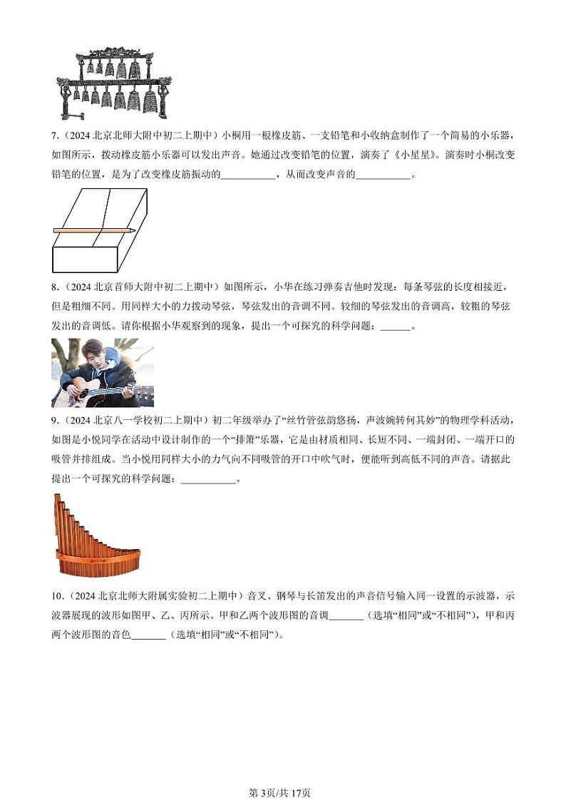 2024北京重点校初二（上）期中真题物理汇编：声音的特性（非选择题）第3页