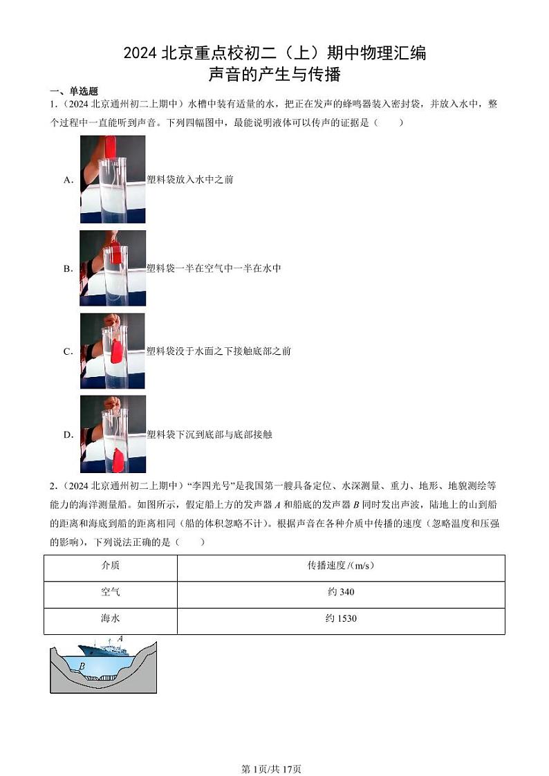 2024北京重点校初二（上）期中真题物理汇编：声音的产生与传播第1页