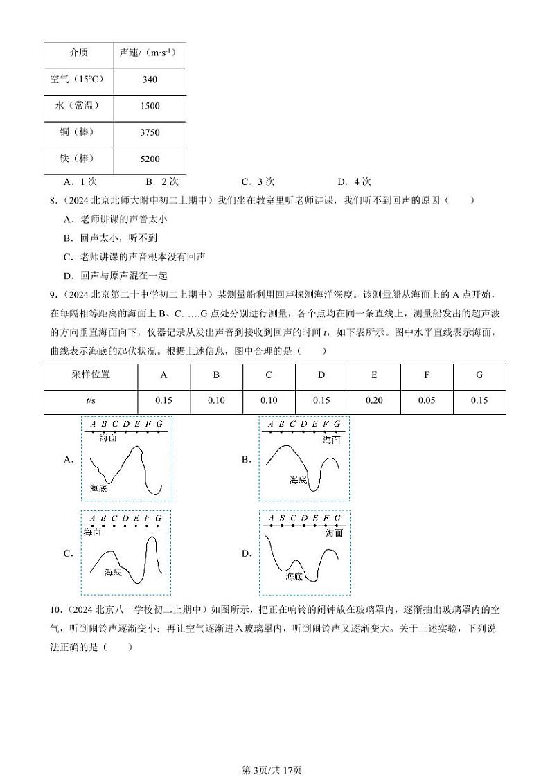 2024北京重点校初二（上）期中真题物理汇编：声音的产生与传播第3页