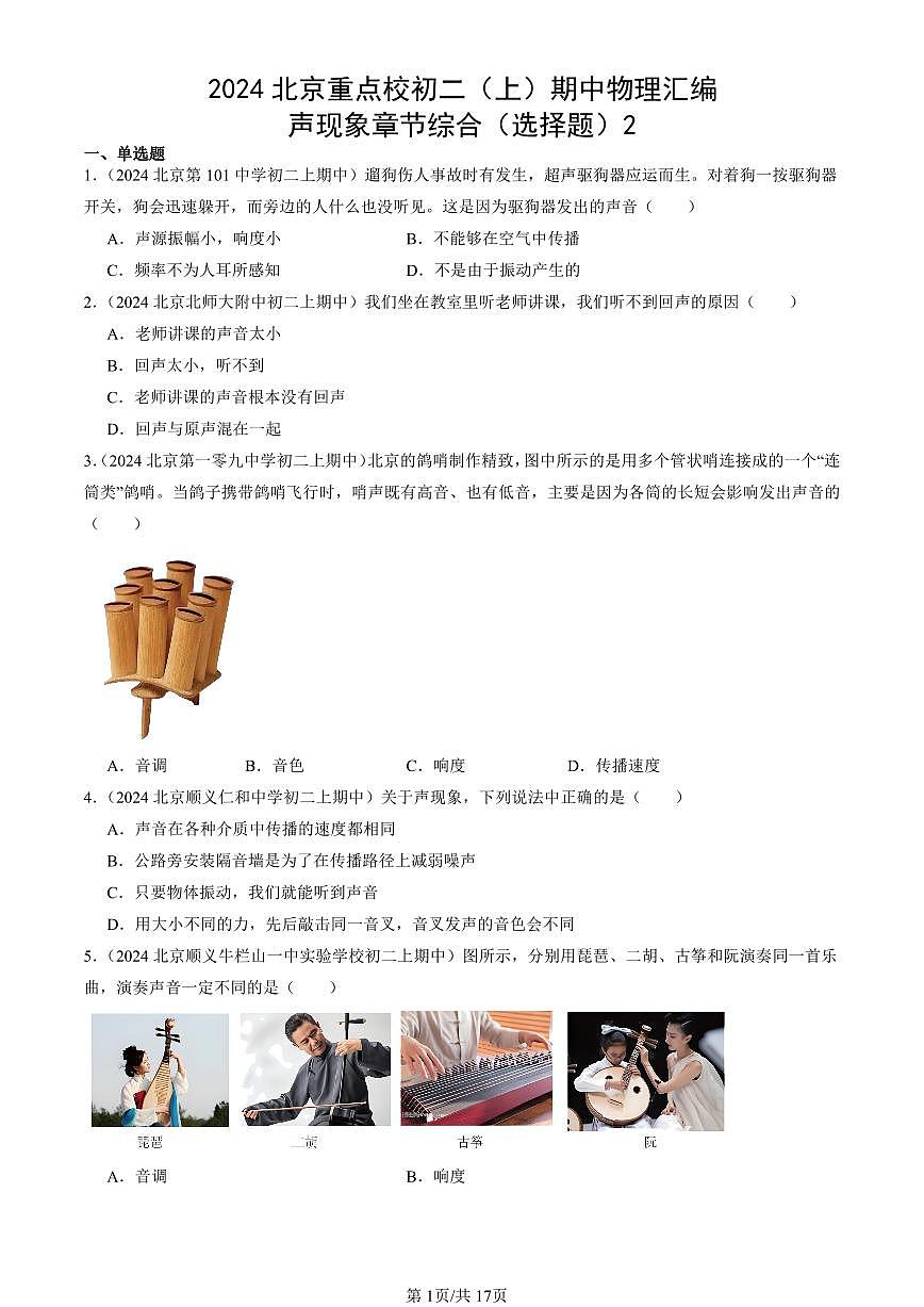 2024北京重点校初二（上）期中真题物理汇编：声现象章节综合（选择题）2第1页