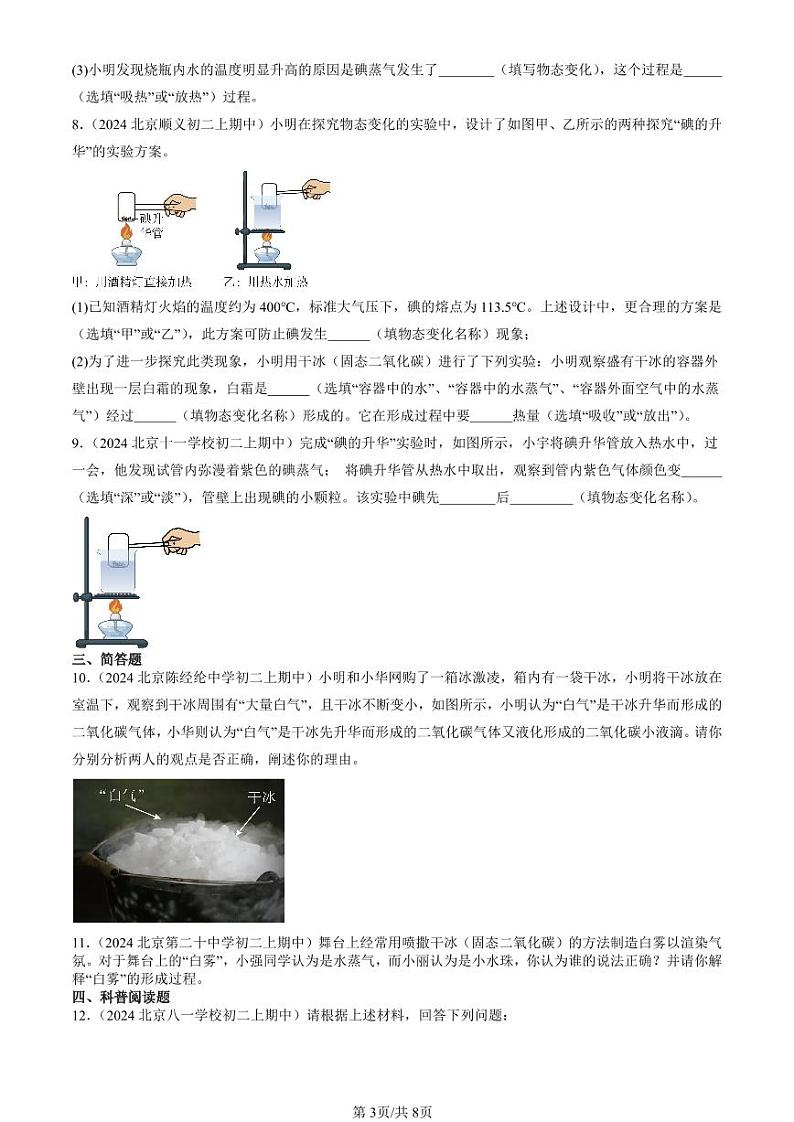 2024北京重点校初二（上）期中真题物理汇编：升华和凝华（非选择题）第3页