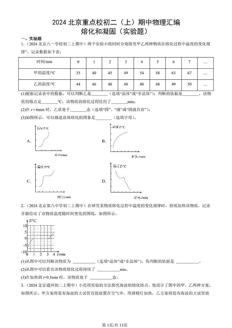 2024北京重点校初二（上）期中真题物理汇编：熔化和凝固（实验题）第1页