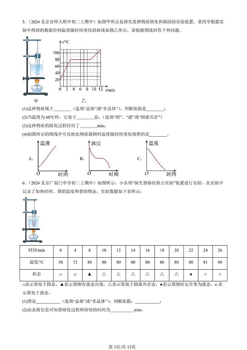 2024北京重点校初二（上）期中真题物理汇编：熔化和凝固（实验题）第3页
