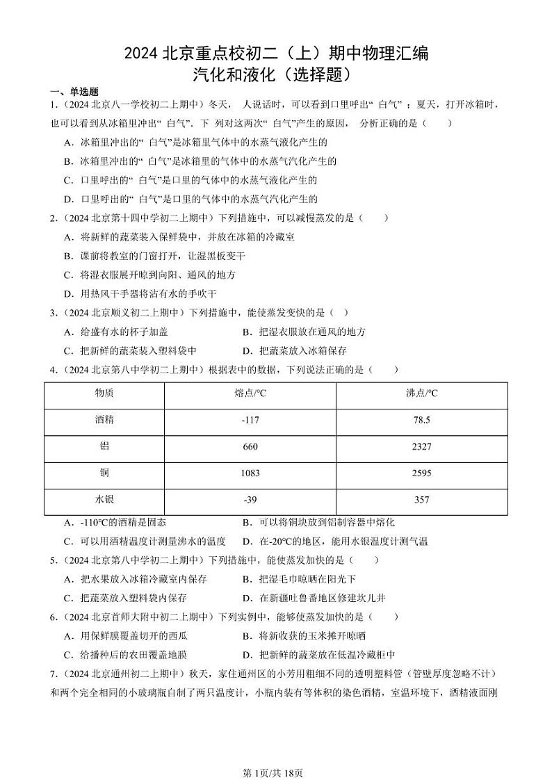 2024北京重点校初二（上）期中真题物理汇编：汽化和液化（选择题）第1页