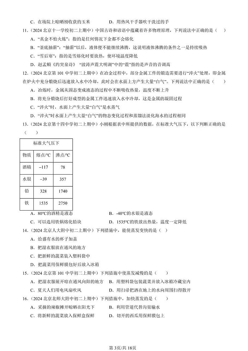 2024北京重点校初二（上）期中真题物理汇编：汽化和液化（选择题）第3页