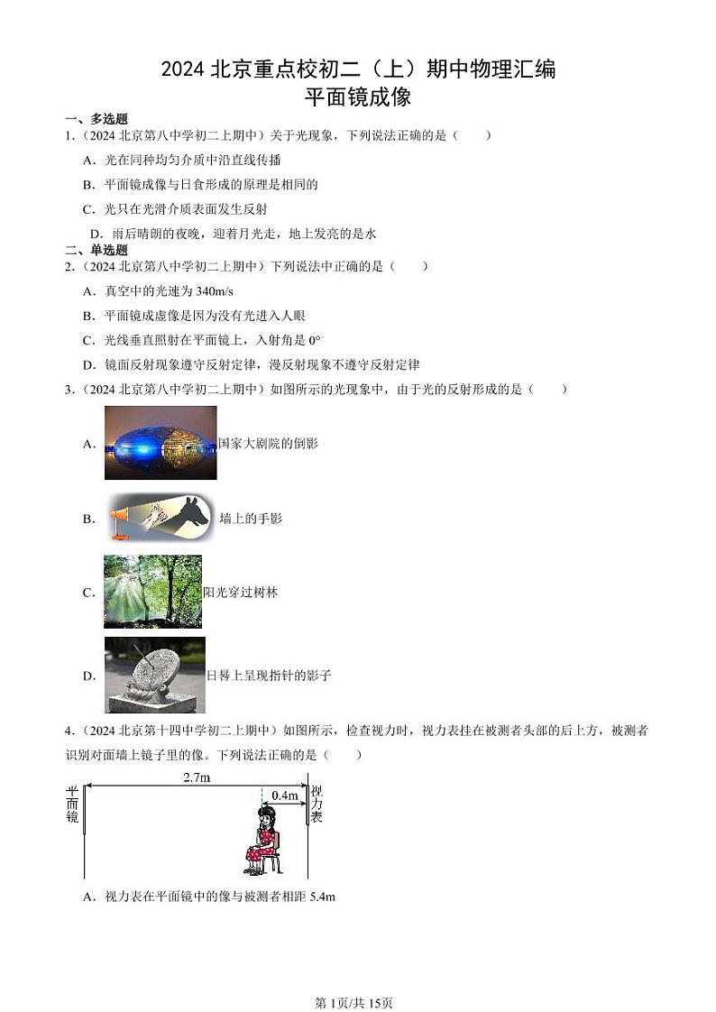2024北京重点校初二（上）期中真题物理汇编：平面镜成像第1页