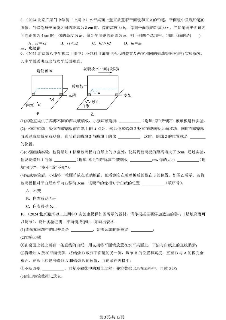 2024北京重点校初二（上）期中真题物理汇编：平面镜成像第3页