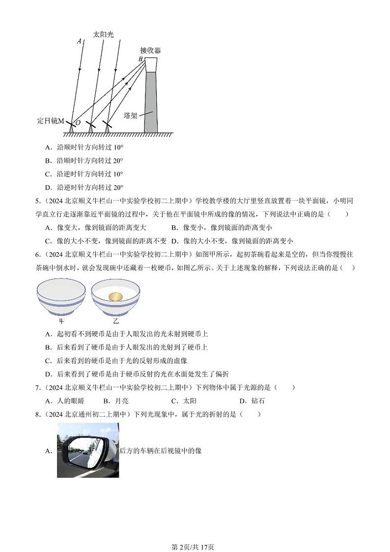 2024北京重点校初二（上）期中真题物理汇编：光现象章节综合（选择题）第2页