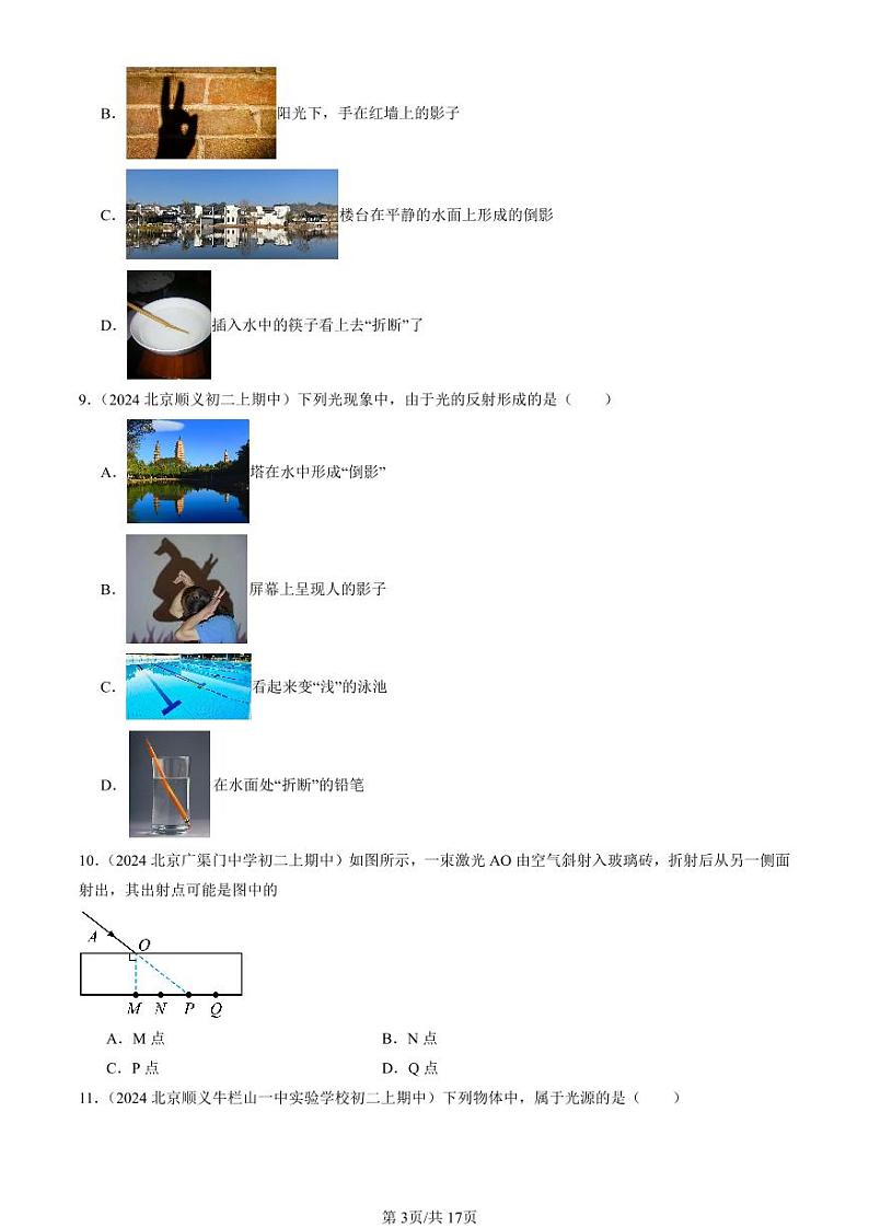 2024北京重点校初二（上）期中真题物理汇编：光现象章节综合（选择题）第3页