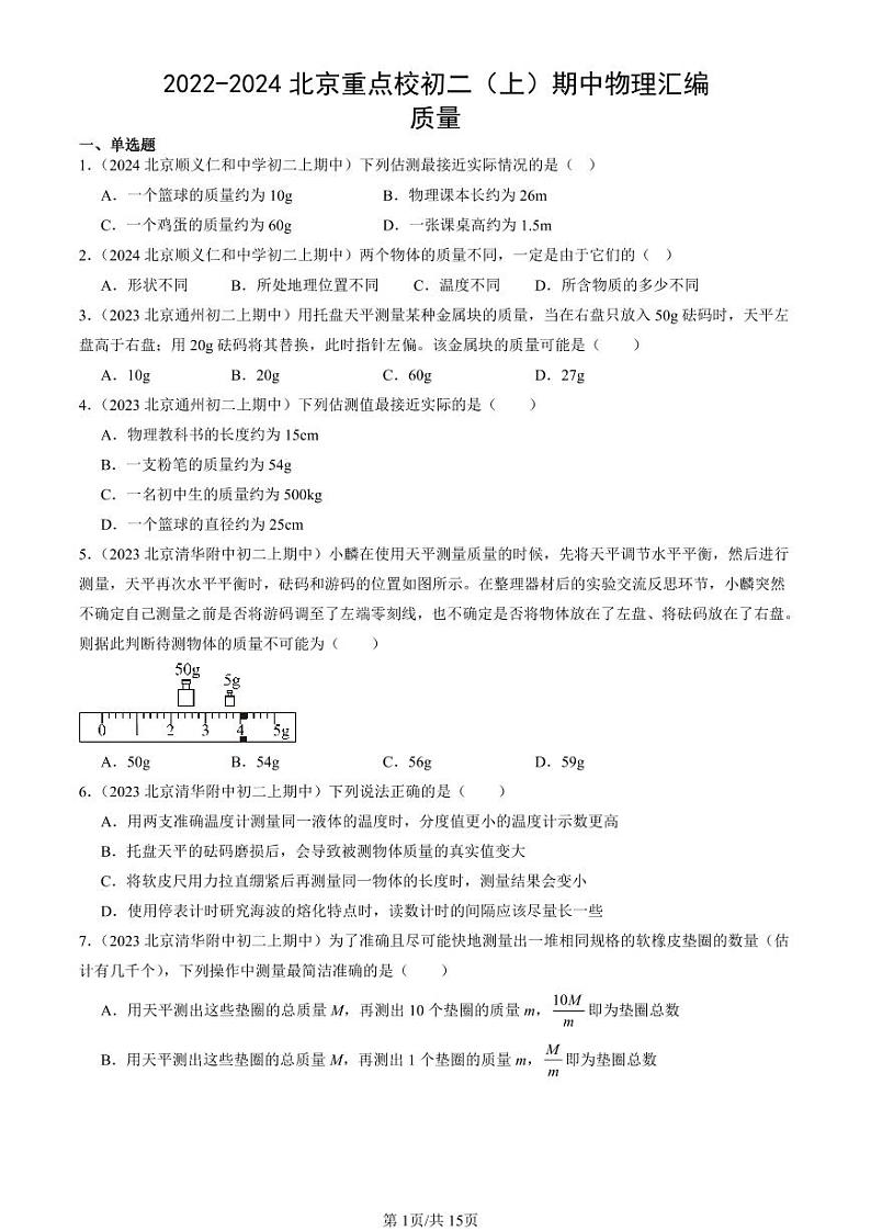 2022-2024北京重点校初二（上）期中真题物理汇编：质量第1页