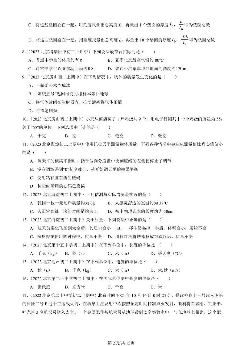 2022-2024北京重点校初二（上）期中真题物理汇编：质量第2页