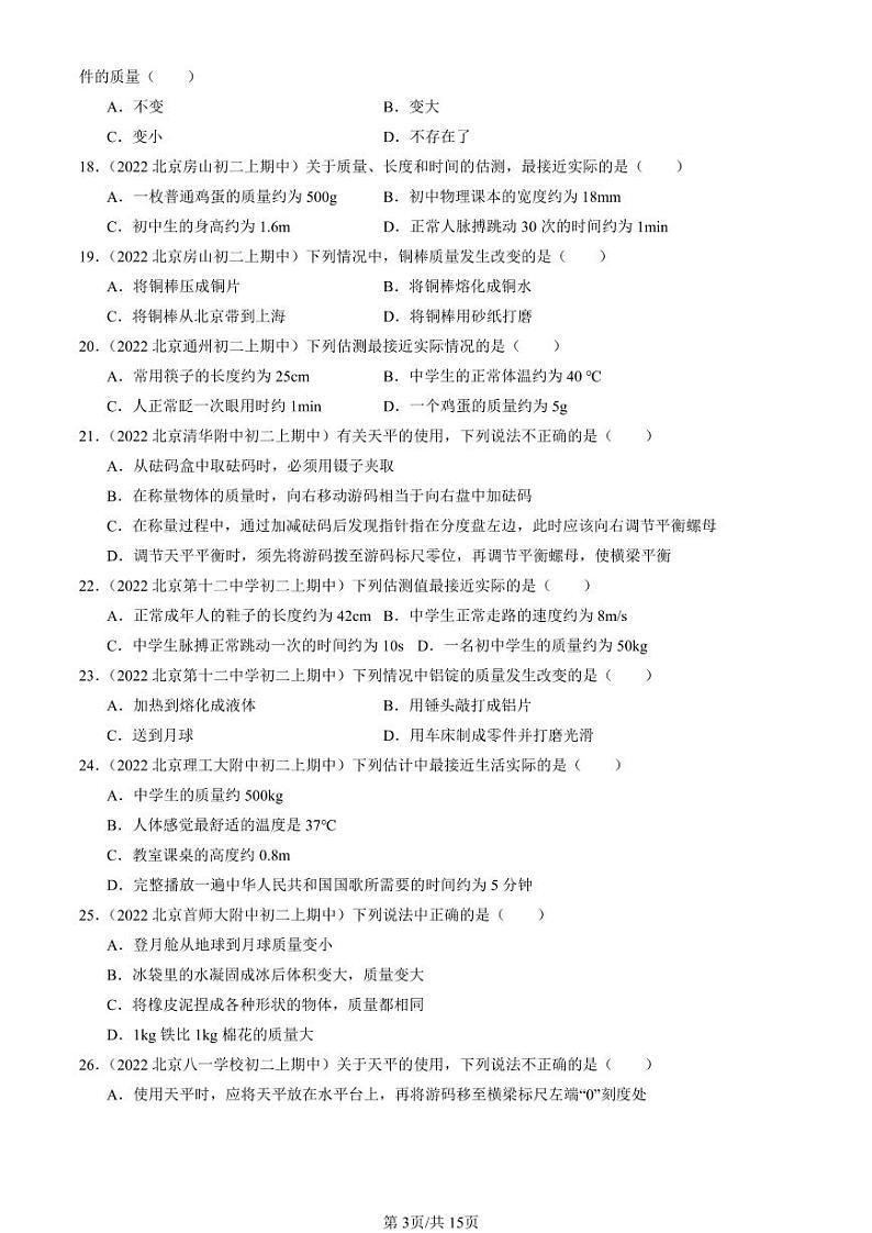 2022-2024北京重点校初二（上）期中真题物理汇编：质量第3页