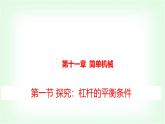 沪科版八年级物理第十一章简单机械第一节探究：杠杆的平衡条件课件