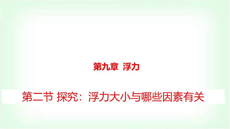 沪科版八年级物理第九章浮力第二节探究：浮力大小与哪些因素有关课件第1页