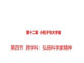 滬科版八年級物理第十二章小粒子與大宇宙第四節(jié)跨學(xué)科弘揚大國功勛的科學(xué)精神課件