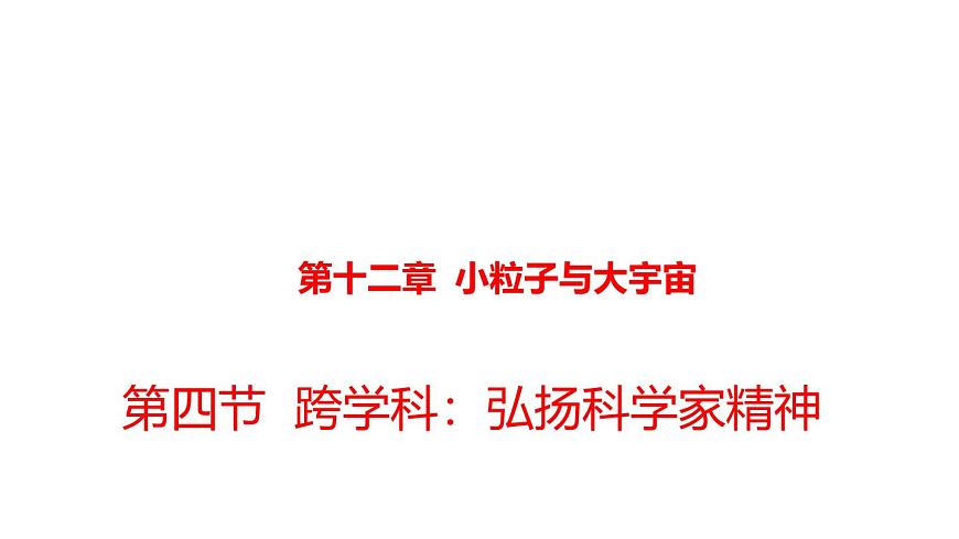沪科版八年级物理第十二章小粒子与大宇宙第四节跨学科弘扬大国功勋的科学精神课件第1页