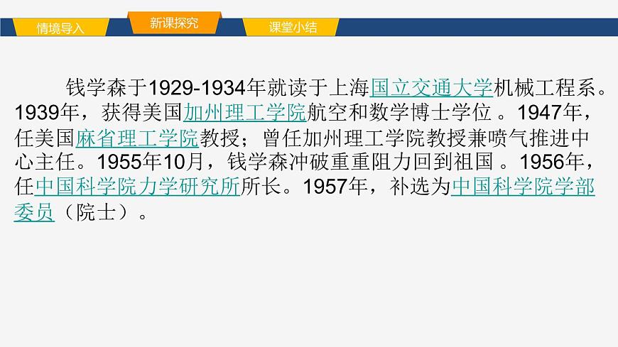 沪科版八年级物理第十二章小粒子与大宇宙第四节跨学科弘扬大国功勋的科学精神课件第6页