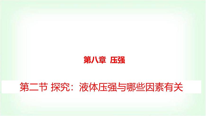 沪科版八年级物理第八章压强第二节探究：液体压强与哪些因素有关课件第1页