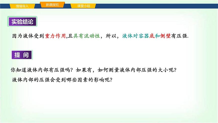 沪科版八年级物理第八章压强第二节探究：液体压强与哪些因素有关课件第5页