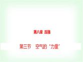 滬科版八年級物理第八章壓強(qiáng)第三節(jié)“空氣”的力量課件