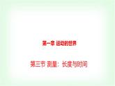 滬科版八年級物理第一章運動的世界第三節(jié)測量：長度與時間課件