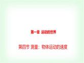 滬科版八年級(jí)物理第一章運(yùn)動(dòng)的世界第四節(jié)測(cè)量：物體運(yùn)動(dòng)的速度課件