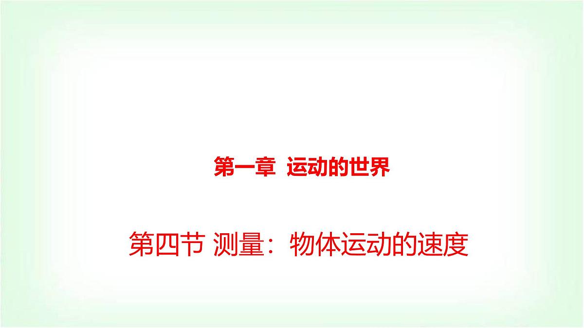 沪科版八年级物理第一章运动的世界第四节测量：物体运动的速度课件第1页