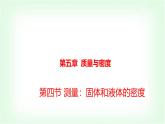 滬科版八年級(jí)物理第五章質(zhì)量與密度第四節(jié)測(cè)量：固體和液體的密度課件