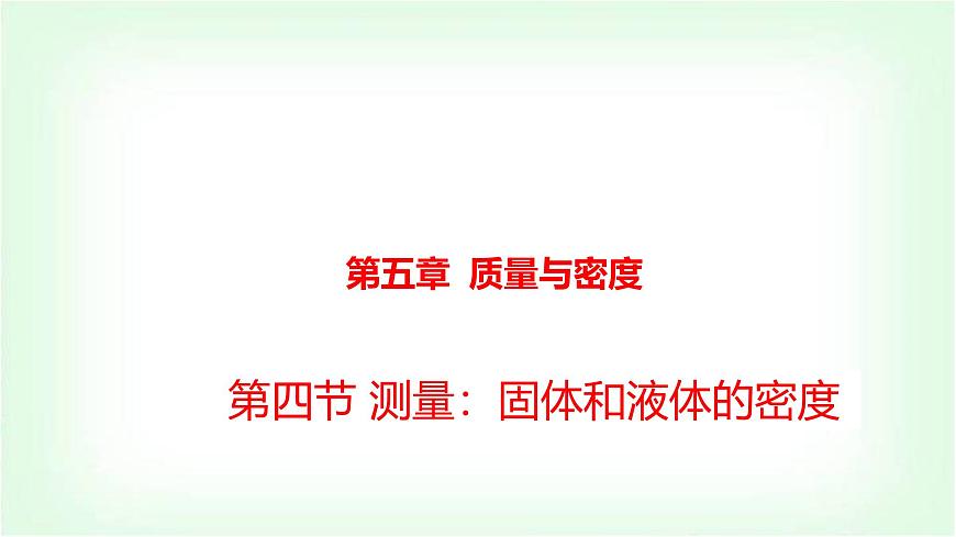 沪科版八年级物理第五章质量与密度第四节测量：固体和液体的密度课件第1页