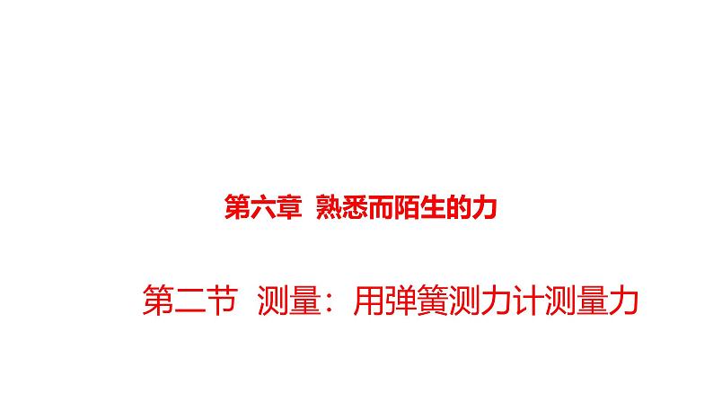 沪科版八年级物理第六章熟悉而陌生的力第二节测量：用弹簧测力计测量力课件第1页