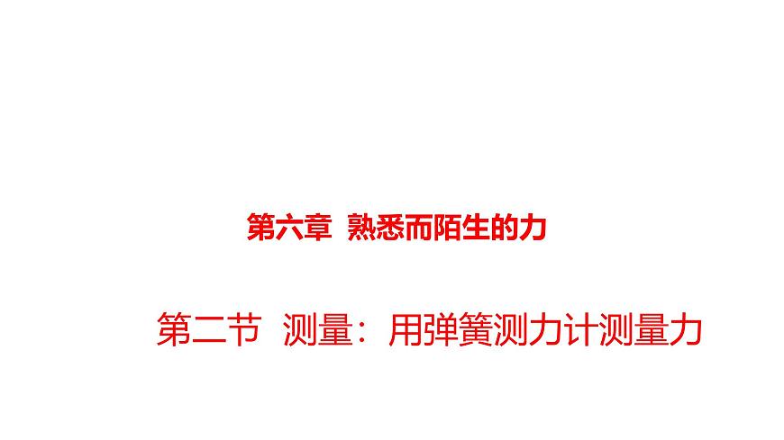 沪科版八年级物理第六章熟悉而陌生的力第二节测量：用弹簧测力计测量力课件第1页