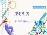 教科版2024物理八年級下冊 7.3彈力 彈簧測力計(jì) PPT課件+教案+練習(xí)