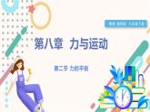 教科版2024物理八年級下冊 8.2力的平衡 PPT課件+教案+練習(xí)