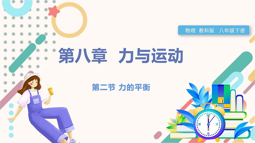 8.2力的平衡第1页