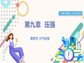 教科版2024物理八年級下冊 9.4大氣壓強 PPT課件+教案+練習