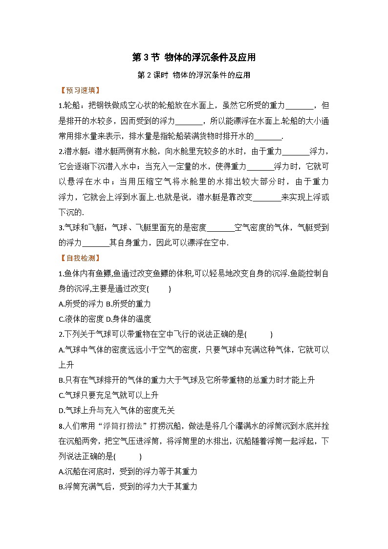 第3节  物体的浮沉条件及应用  课时2 练习第1页