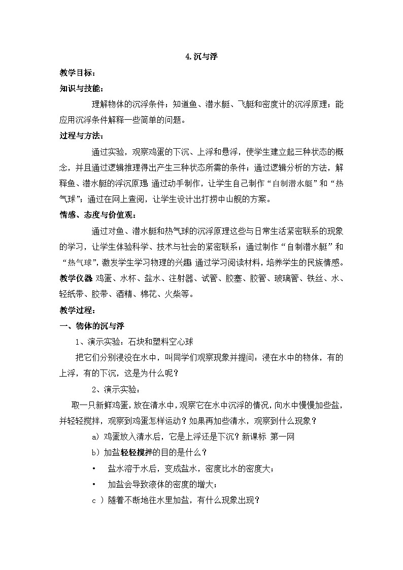 4.沉与浮 教案第1页